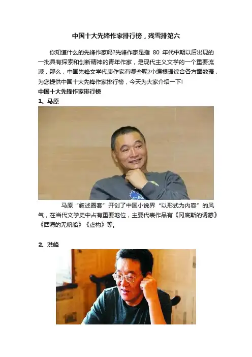 中国十大先锋作家排行榜，残雪排第六