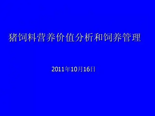 猪饲料营养价值分析和饲养管理