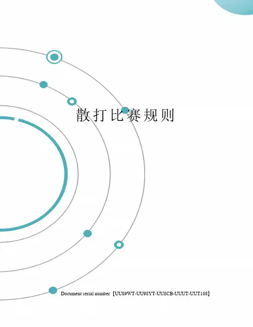 散打比赛规则