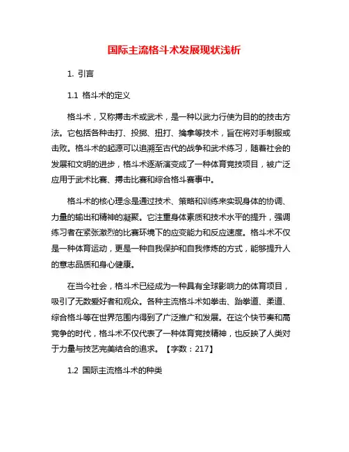 国际主流格斗术发展现状浅析