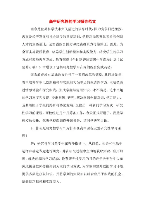 2019年高中研究性的学习报告范文
