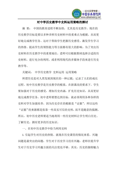 对中学历史教学中史料运用策略的探讨