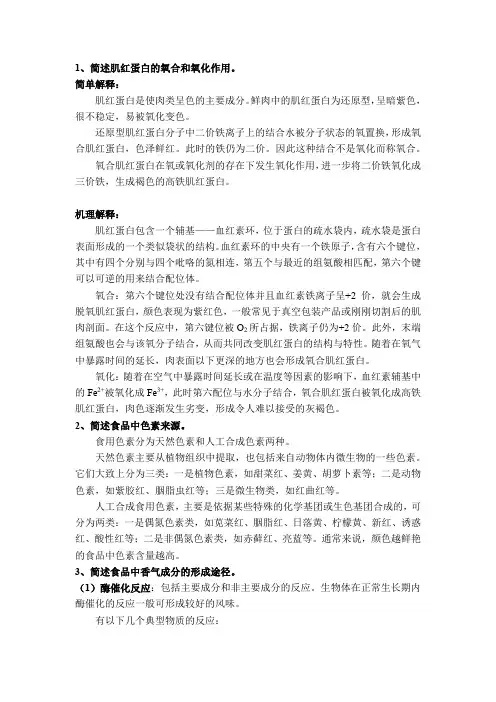 1、简述肌红蛋白的氧合和氧化作用