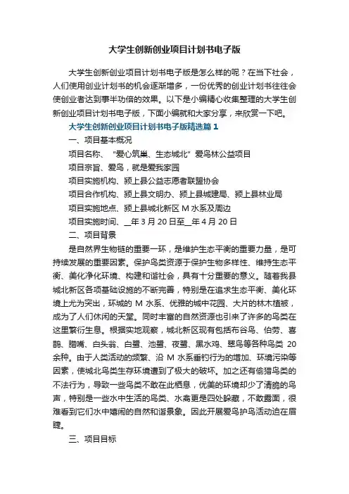 大学生创新创业项目计划书电子版7篇