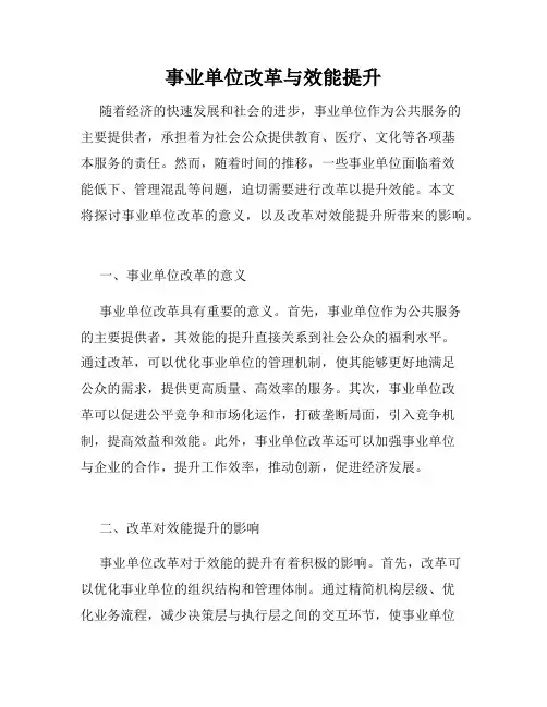 事业单位改革与效能提升