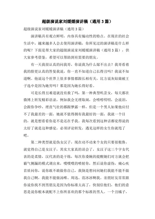 超级演说家刘媛媛演讲稿(通用3篇)
