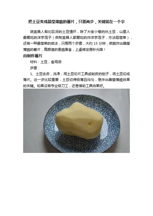 把土豆变成晶莹薄脆的薯片，只需两步，关键就在一个字
