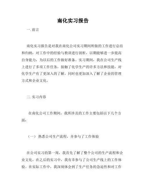 南化实习报告