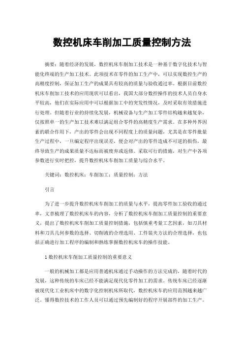 数控机床车削加工质量控制方法
