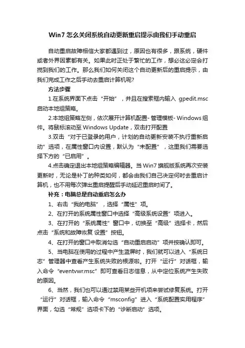 Win7怎么关闭系统自动更新重启提示由我们手动重启