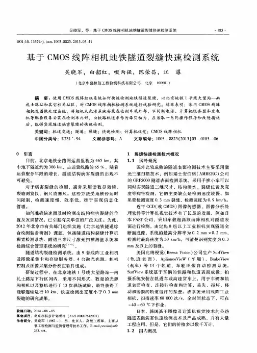 基于CMOS线阵相机地铁隧道裂缝快速检测系统