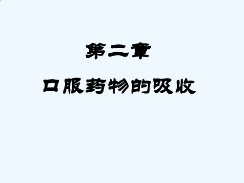 第二章-口服药物的吸收.