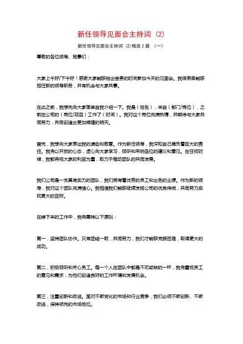 新任领导见面会主持词2篇