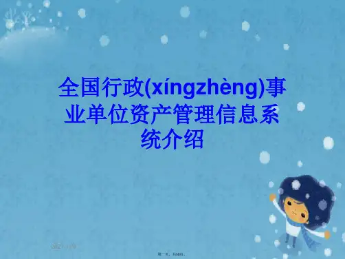 全国行政事业单位资产管理信息系统介绍