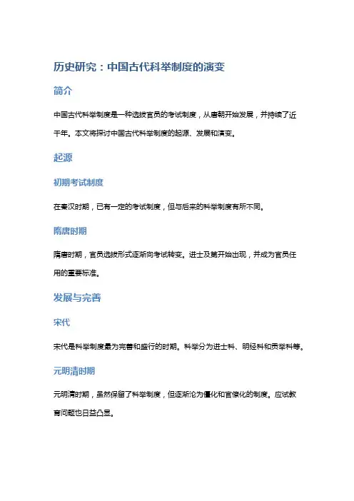 历史研究：中国古代科举制度的演变