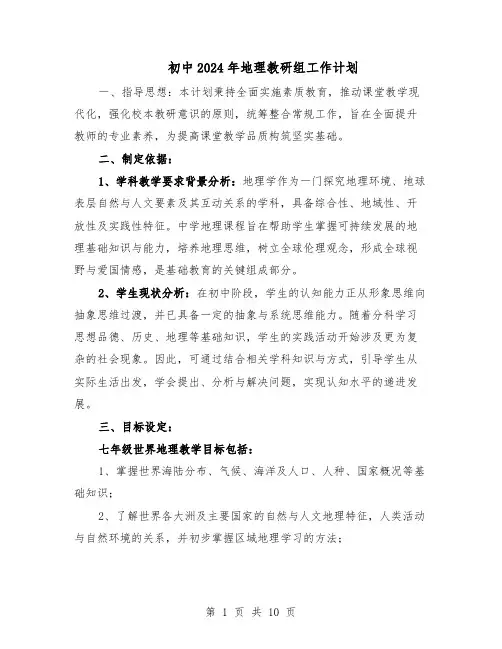 初中2024年地理教研组工作计划（五篇）