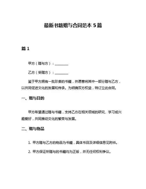 最新书籍赠与合同范本5篇