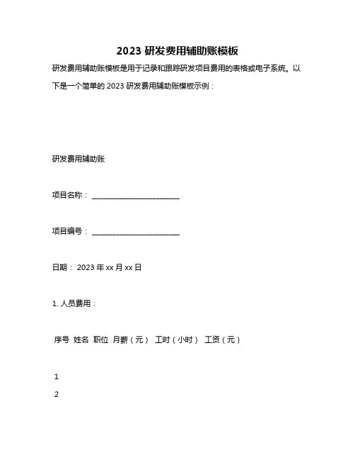 2023研发费用辅助账模板