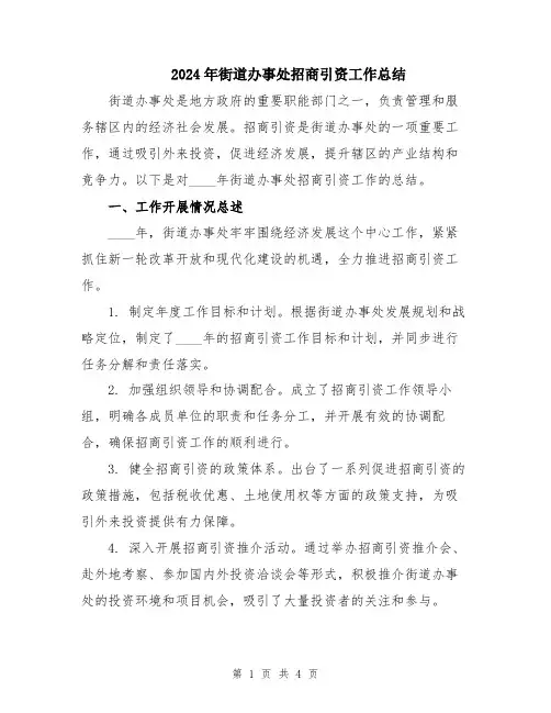 2024年街道办事处招商引资工作总结