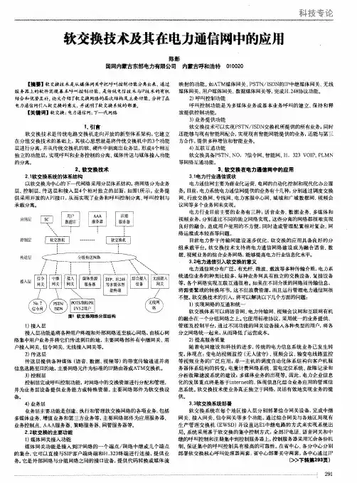 软交换技术及其在电力通信网中的应用