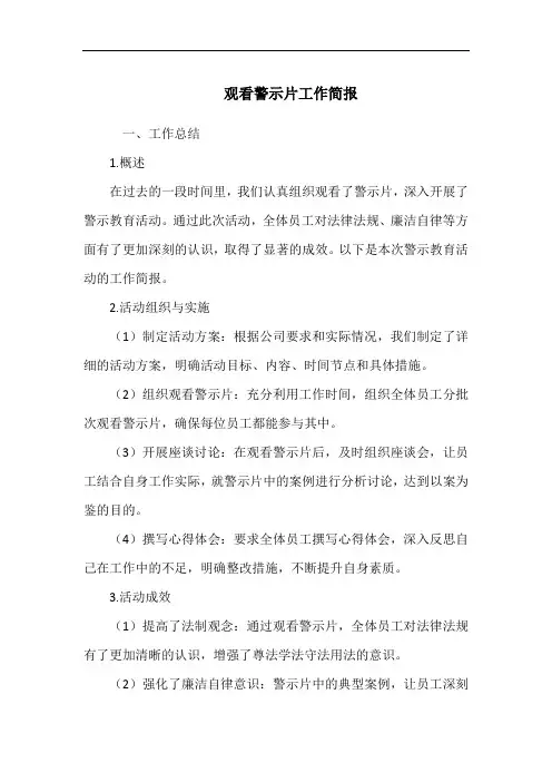 观看警示片工作简报