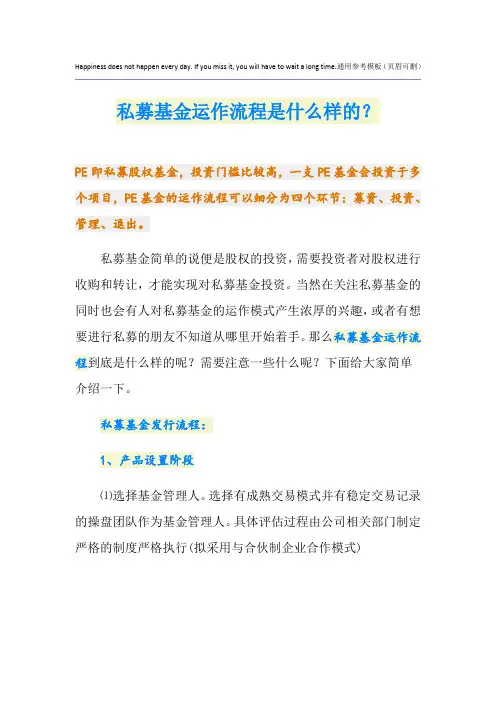 私募基金运作流程是什么样的？