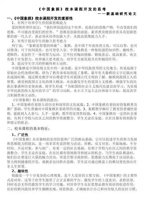 《中国象棋》校本课程开发的思考
