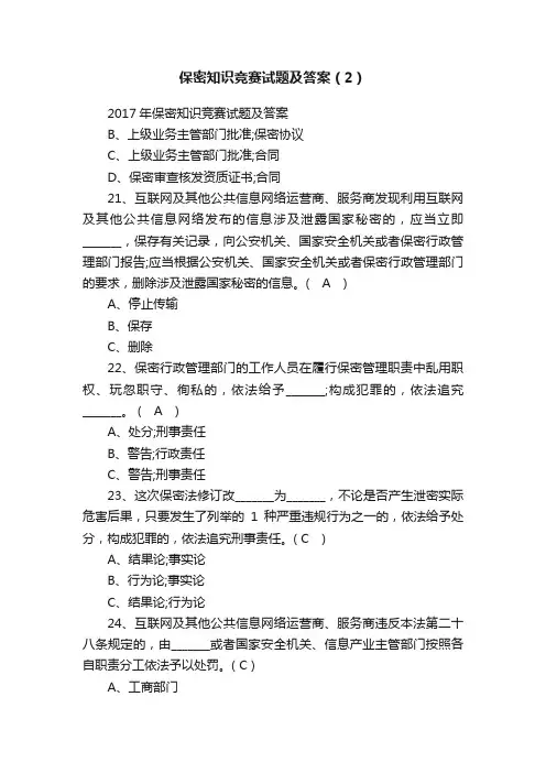 保密知识竞赛试题及答案（2）