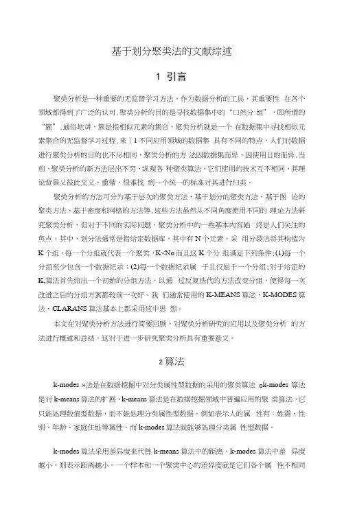 基于划分聚类法的文献综述