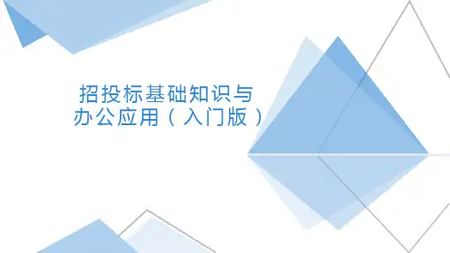 招投标基础知识(入门)