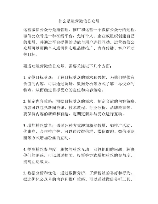 什么是运营微信公众号