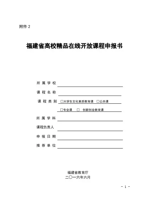 (完整版)福建省高校在线开放课程申报书
