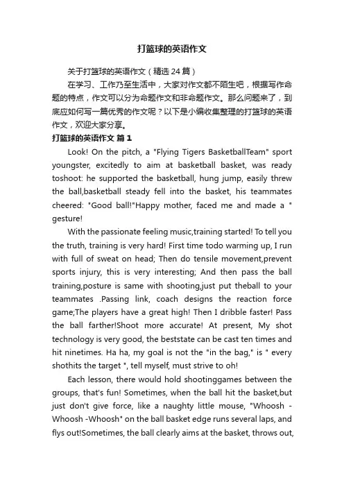 关于打篮球的英语作文（精选24篇）