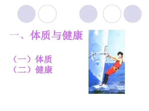 小学体育ppt课件体育与健康理论课通用版