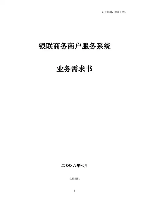 银联商务商户服务系统业务需求书