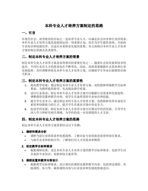 本科专业人才培养方案制定的思路
