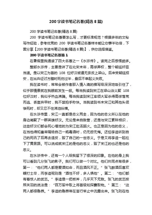200字读书笔记名著（精选8篇）