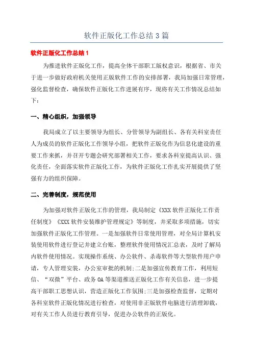 软件正版化工作总结3篇
