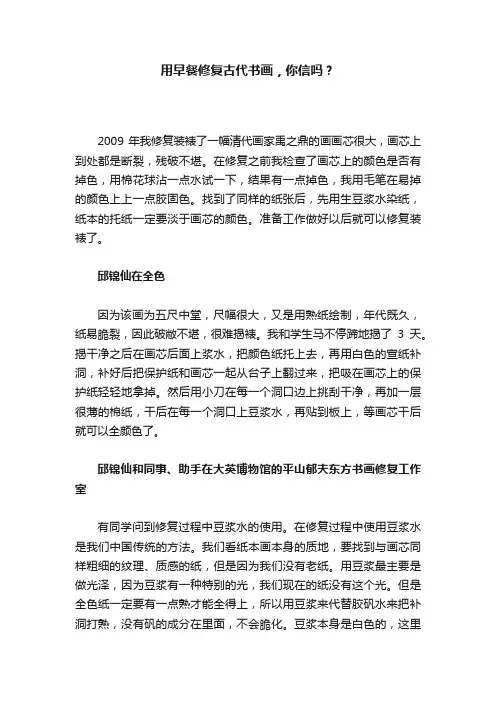 用早餐修复古代书画，你信吗？