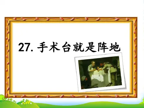 2024年部编版三年级语文27.手术台就是阵地-课件