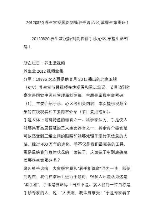 20120820养生堂视频刘剑锋讲手诊,心区,掌握生命密码1