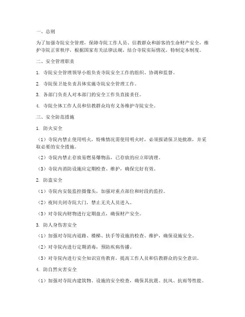寺院_安全管理制度