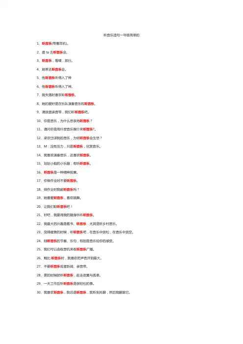 听音乐造句一年级简单的