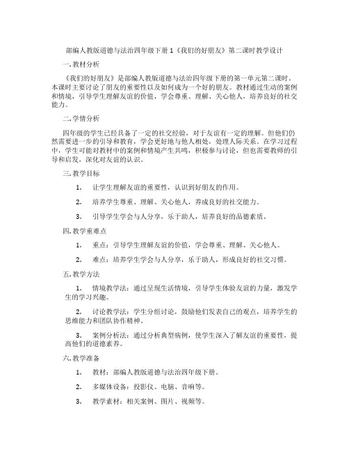 部编人教版道德与法治四年级下册1《我们的好朋友》第二课时教学设计