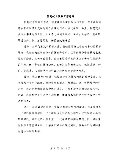 信息技术教学工作总结(5篇)