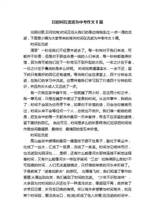 以时间在流逝为中考作文5篇