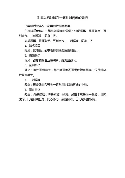形容以后能够在一起共创辉煌的词语