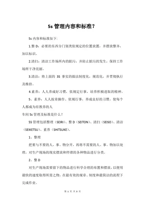 5s管理内容和标准？