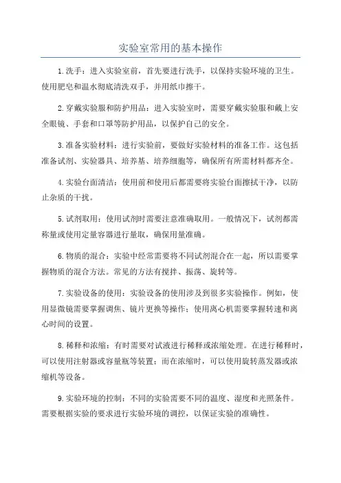 实验室常用的基本操作