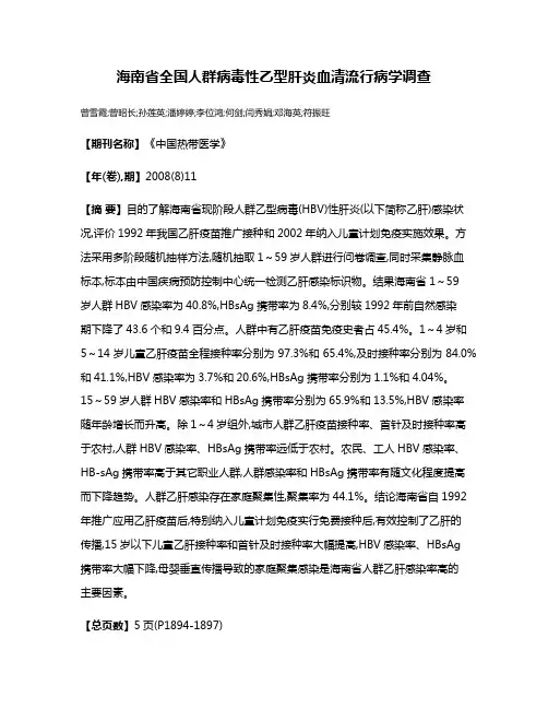 海南省全国人群病毒性乙型肝炎血清流行病学调查
